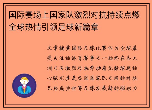 国际赛场上国家队激烈对抗持续点燃全球热情引领足球新篇章