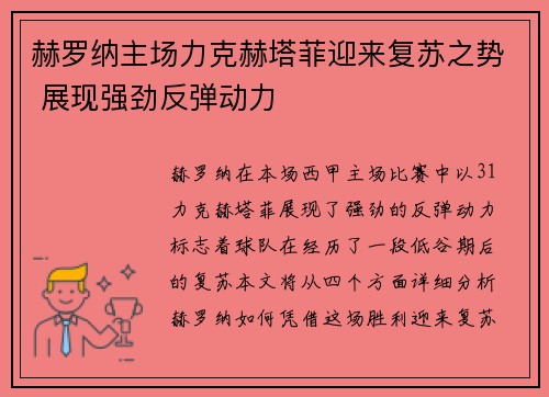 赫罗纳主场力克赫塔菲迎来复苏之势 展现强劲反弹动力