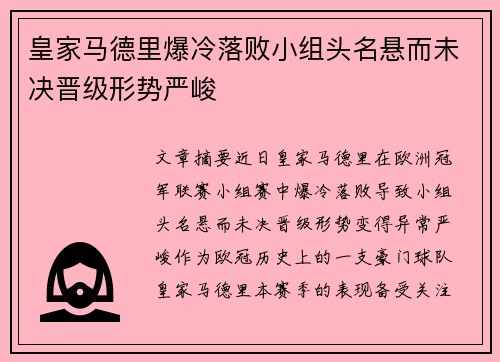 皇家马德里爆冷落败小组头名悬而未决晋级形势严峻