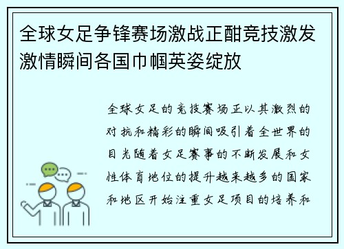 全球女足争锋赛场激战正酣竞技激发激情瞬间各国巾帼英姿绽放