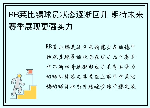 RB莱比锡球员状态逐渐回升 期待未来赛季展现更强实力