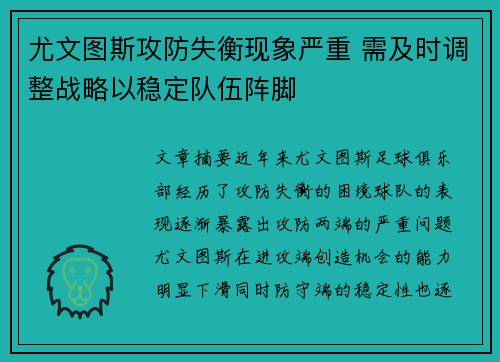 尤文图斯攻防失衡现象严重 需及时调整战略以稳定队伍阵脚