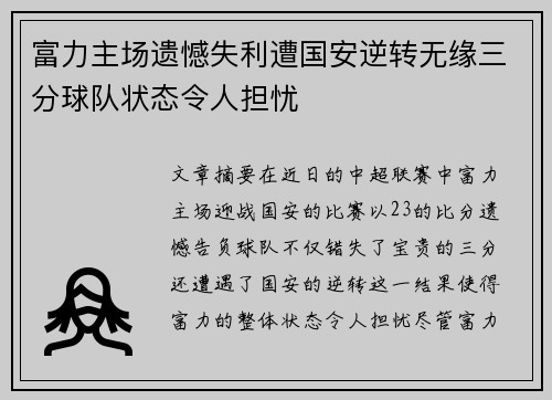 富力主场遗憾失利遭国安逆转无缘三分球队状态令人担忧