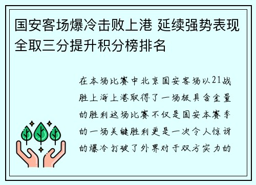 国安客场爆冷击败上港 延续强势表现全取三分提升积分榜排名