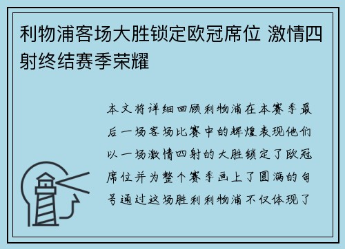 利物浦客场大胜锁定欧冠席位 激情四射终结赛季荣耀