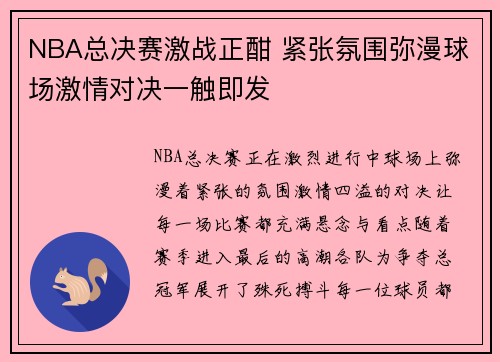 NBA总决赛激战正酣 紧张氛围弥漫球场激情对决一触即发