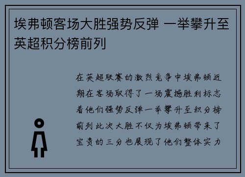 埃弗顿客场大胜强势反弹 一举攀升至英超积分榜前列