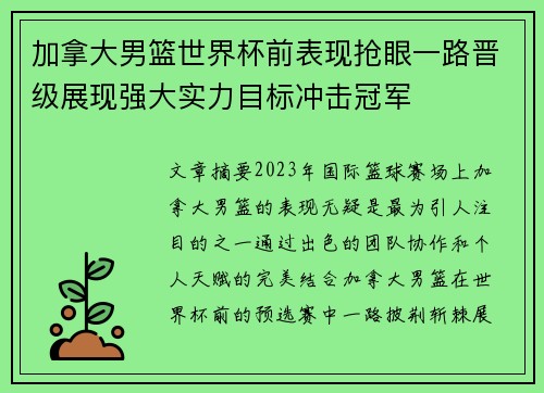 加拿大男篮世界杯前表现抢眼一路晋级展现强大实力目标冲击冠军