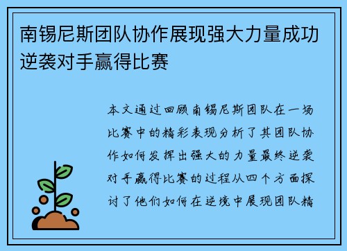 南锡尼斯团队协作展现强大力量成功逆袭对手赢得比赛