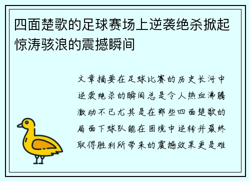 四面楚歌的足球赛场上逆袭绝杀掀起惊涛骇浪的震撼瞬间