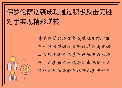 佛罗伦萨逆袭成功通过积极反击完胜对手实现精彩逆转