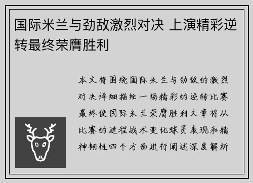 国际米兰与劲敌激烈对决 上演精彩逆转最终荣膺胜利