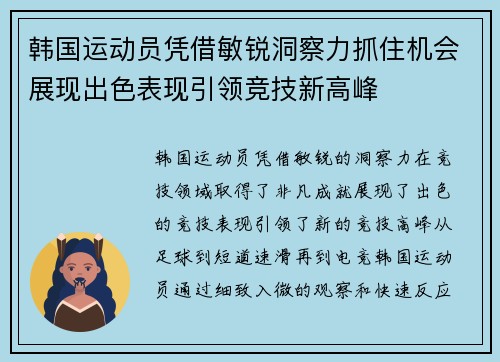 韩国运动员凭借敏锐洞察力抓住机会展现出色表现引领竞技新高峰