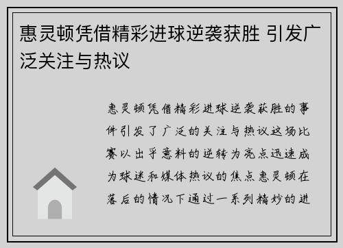 惠灵顿凭借精彩进球逆袭获胜 引发广泛关注与热议