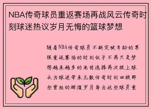 NBA传奇球员重返赛场再战风云传奇时刻球迷热议岁月无悔的篮球梦想