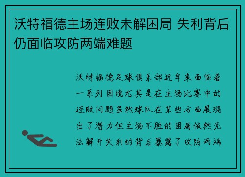 沃特福德主场连败未解困局 失利背后仍面临攻防两端难题