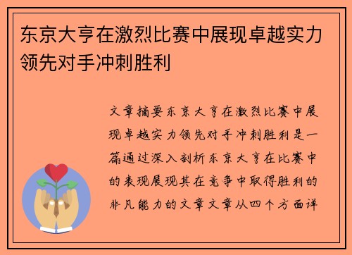 东京大亨在激烈比赛中展现卓越实力领先对手冲刺胜利