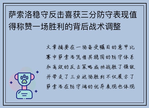 萨索洛稳守反击喜获三分防守表现值得称赞一场胜利的背后战术调整