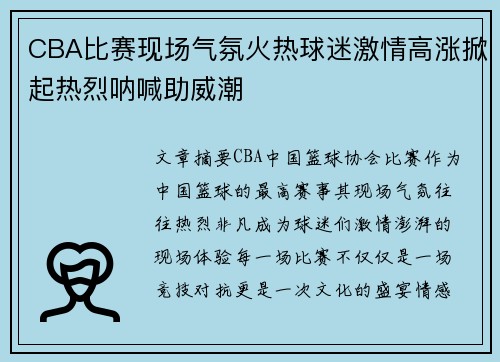 CBA比赛现场气氛火热球迷激情高涨掀起热烈呐喊助威潮