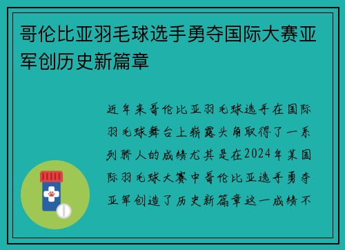 哥伦比亚羽毛球选手勇夺国际大赛亚军创历史新篇章