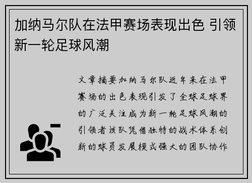 加纳马尔队在法甲赛场表现出色 引领新一轮足球风潮