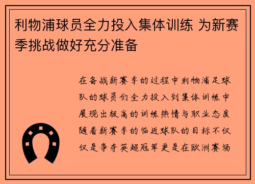 利物浦球员全力投入集体训练 为新赛季挑战做好充分准备