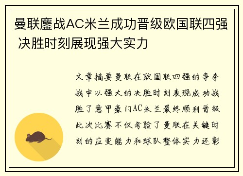 曼联鏖战AC米兰成功晋级欧国联四强 决胜时刻展现强大实力