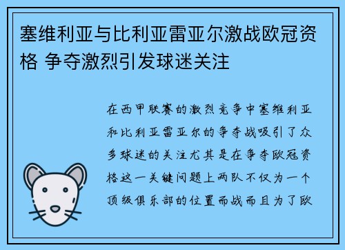 塞维利亚与比利亚雷亚尔激战欧冠资格 争夺激烈引发球迷关注