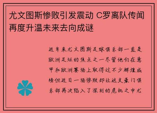 尤文图斯惨败引发震动 C罗离队传闻再度升温未来去向成谜