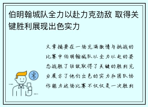 伯明翰城队全力以赴力克劲敌 取得关键胜利展现出色实力