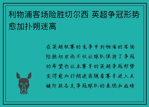 利物浦客场险胜切尔西 英超争冠形势愈加扑朔迷离