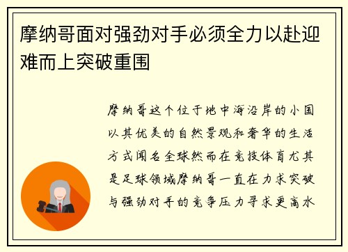 摩纳哥面对强劲对手必须全力以赴迎难而上突破重围