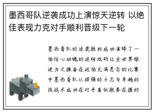 墨西哥队逆袭成功上演惊天逆转 以绝佳表现力克对手顺利晋级下一轮