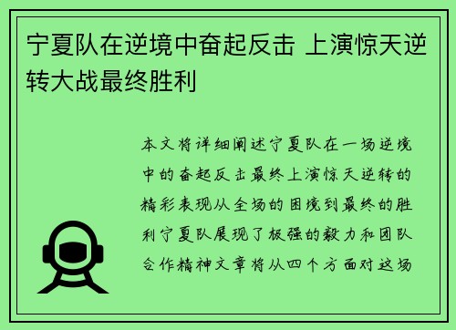 宁夏队在逆境中奋起反击 上演惊天逆转大战最终胜利