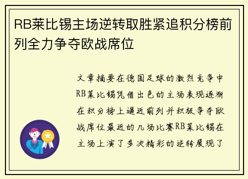 RB莱比锡主场逆转取胜紧追积分榜前列全力争夺欧战席位