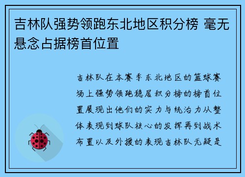 吉林队强势领跑东北地区积分榜 毫无悬念占据榜首位置