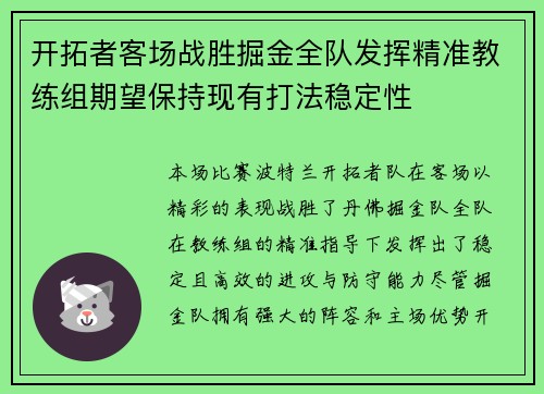 开拓者客场战胜掘金全队发挥精准教练组期望保持现有打法稳定性