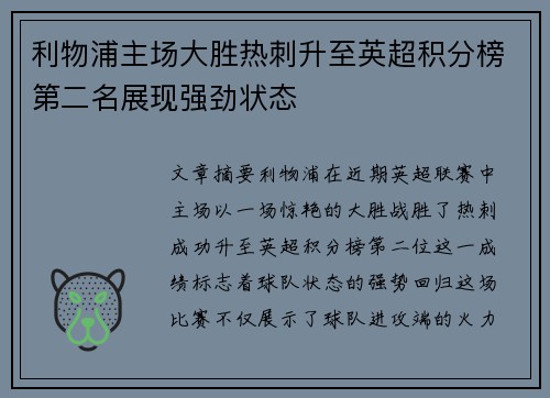 利物浦主场大胜热刺升至英超积分榜第二名展现强劲状态