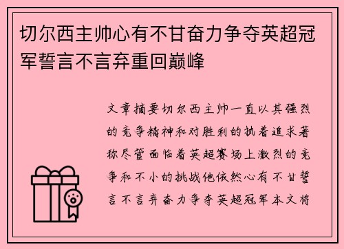 切尔西主帅心有不甘奋力争夺英超冠军誓言不言弃重回巅峰