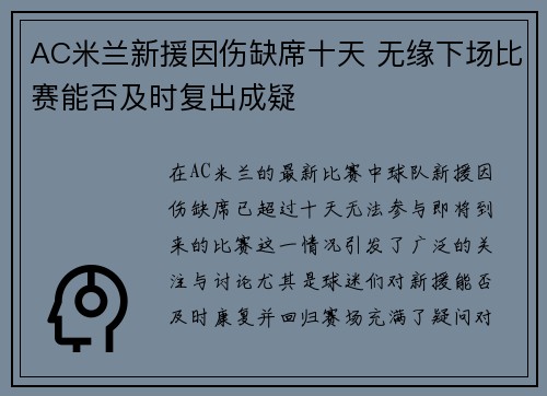 AC米兰新援因伤缺席十天 无缘下场比赛能否及时复出成疑