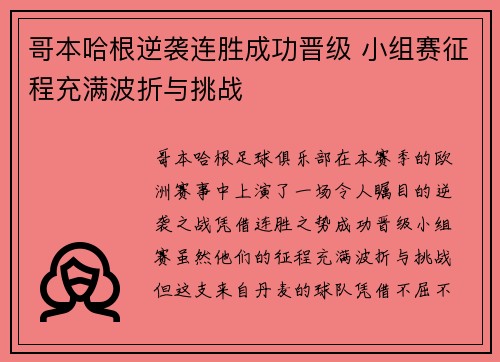 哥本哈根逆袭连胜成功晋级 小组赛征程充满波折与挑战