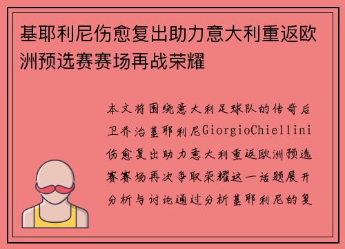 基耶利尼伤愈复出助力意大利重返欧洲预选赛赛场再战荣耀