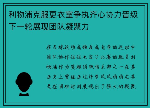 利物浦克服更衣室争执齐心协力晋级下一轮展现团队凝聚力