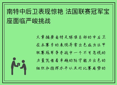 南特中后卫表现惊艳 法国联赛冠军宝座面临严峻挑战