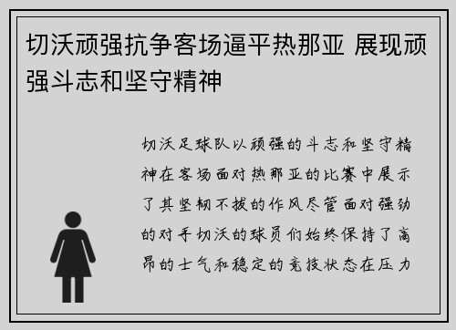 切沃顽强抗争客场逼平热那亚 展现顽强斗志和坚守精神