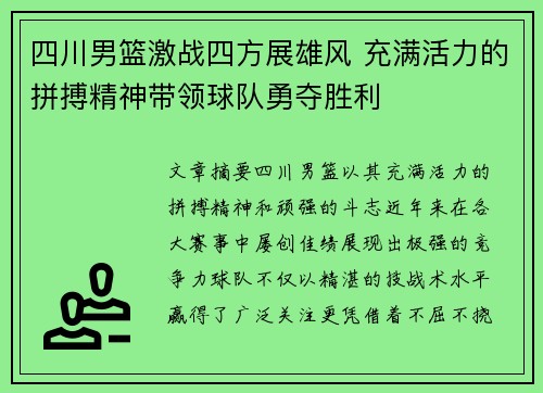 四川男篮激战四方展雄风 充满活力的拼搏精神带领球队勇夺胜利