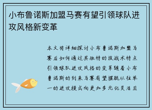 小布鲁诺斯加盟马赛有望引领球队进攻风格新变革