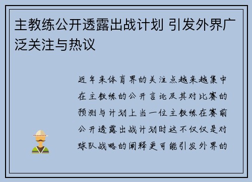 主教练公开透露出战计划 引发外界广泛关注与热议