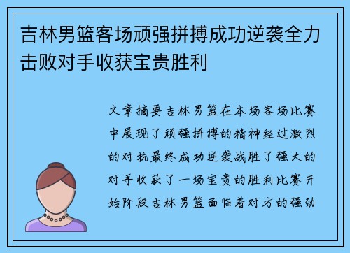 吉林男篮客场顽强拼搏成功逆袭全力击败对手收获宝贵胜利