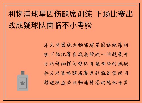 利物浦球星因伤缺席训练 下场比赛出战成疑球队面临不小考验